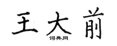 何伯昌王大前楷書個性簽名怎么寫