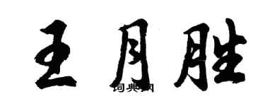胡問遂王月勝行書個性簽名怎么寫