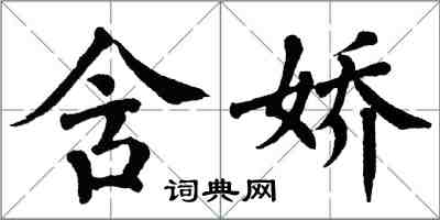 翁闓運含嬌楷書怎么寫