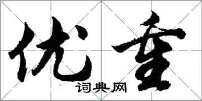 胡問遂優重行書怎么寫