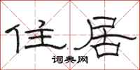 駱恆光住居隸書怎么寫