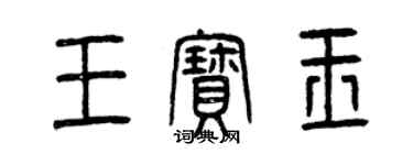 曾慶福王寶玉篆書個性簽名怎么寫