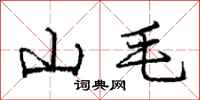 龐中華山毛行書怎么寫
