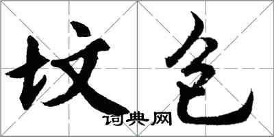 胡問遂墳包行書怎么寫