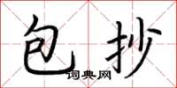 荊霄鵬包抄楷書怎么寫