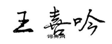 曾慶福王喜吟行書個性簽名怎么寫