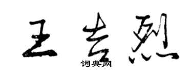 曾慶福王吉烈行書個性簽名怎么寫