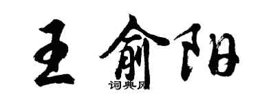 胡問遂王俞陽行書個性簽名怎么寫