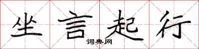 袁強坐言起行楷書怎么寫