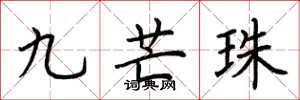 荊霄鵬九芒珠楷書怎么寫