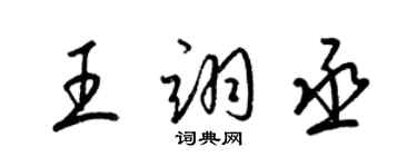 梁錦英王翊丞草書個性簽名怎么寫