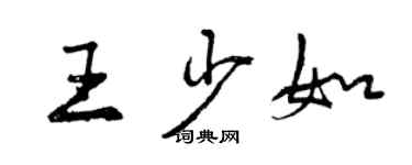 曾慶福王少如行書個性簽名怎么寫