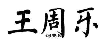 翁闓運王周樂楷書個性簽名怎么寫