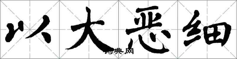 翁闓運以大惡細楷書怎么寫