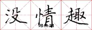 侯登峰沒情趣楷書怎么寫