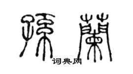 陳聲遠孫蘭篆書個性簽名怎么寫