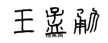 曾慶福王孟勇篆書個性簽名怎么寫