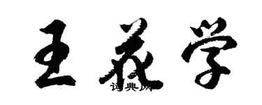 胡問遂王花學行書個性簽名怎么寫