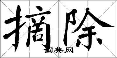 翁闓運摘除楷書怎么寫