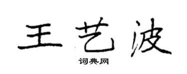 袁強王藝波楷書個性簽名怎么寫