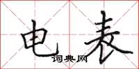 田英章電錶楷書怎么寫
