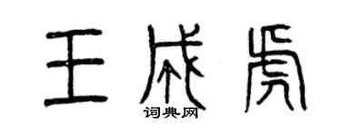 曾慶福王成虎篆書個性簽名怎么寫