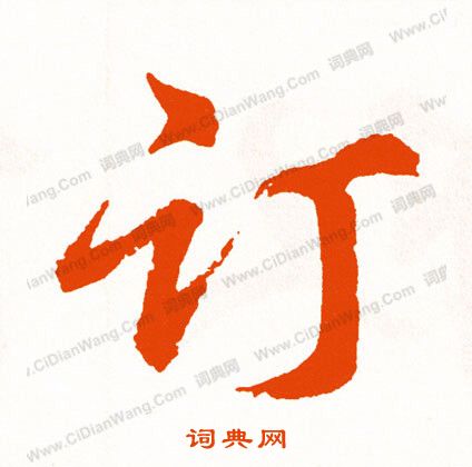 鐃草書書法_鐃字書法_草書字典