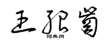 曾慶福王紹崗草書個性簽名怎么寫