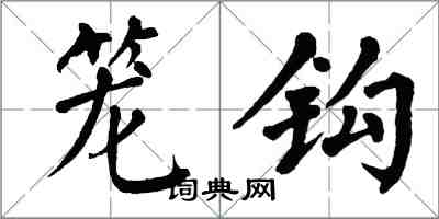 翁闓運籠鉤楷書怎么寫