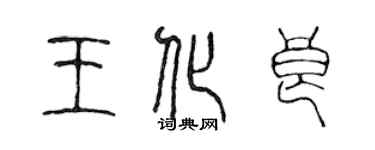 陳聲遠王化良篆書個性簽名怎么寫