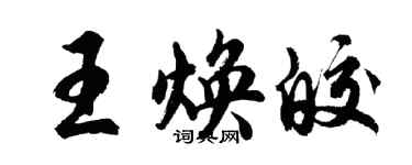 胡問遂王煥皎行書個性簽名怎么寫