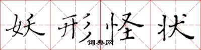 黃華生妖形怪狀楷書怎么寫