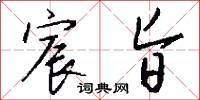 宸京的意思_宸京的解釋_國語詞典