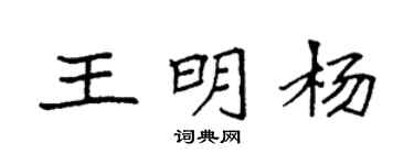 袁強王明楊楷書個性簽名怎么寫
