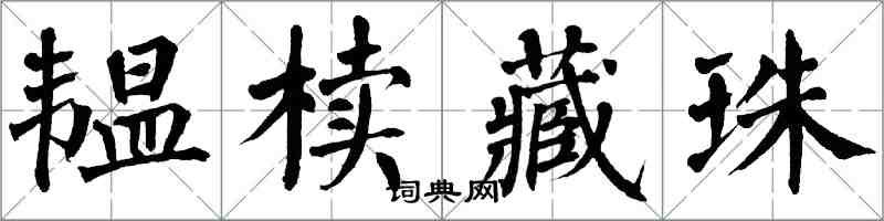 翁闓運韞櫝藏珠楷書怎么寫