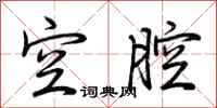 荊霄鵬空腔行書怎么寫