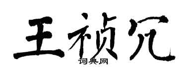 翁闓運王禎冗楷書個性簽名怎么寫
