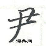 駱恆光寫的硬筆楷書尹