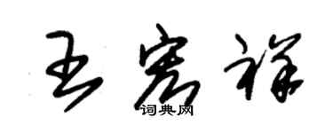 朱錫榮王宏祥草書個性簽名怎么寫