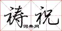 荊霄鵬禱祝行書怎么寫