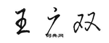 駱恆光王廣雙行書個性簽名怎么寫