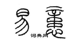 陳墨易憶篆書個性簽名怎么寫