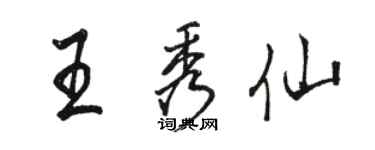 駱恆光王秀仙行書個性簽名怎么寫