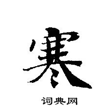 轉輪聖王經寫的寒