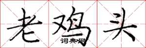 龐中華老雞頭楷書怎么寫
