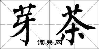 翁闓運芽茶楷書怎么寫