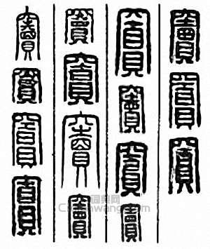 “竇”篆刻印章