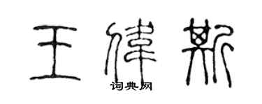 陳聲遠王偉斯篆書個性簽名怎么寫