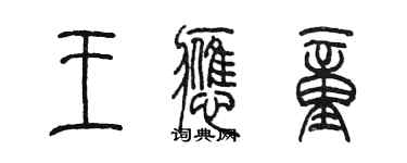 陳墨王應童篆書個性簽名怎么寫