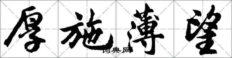 胡問遂厚施薄望行書怎么寫